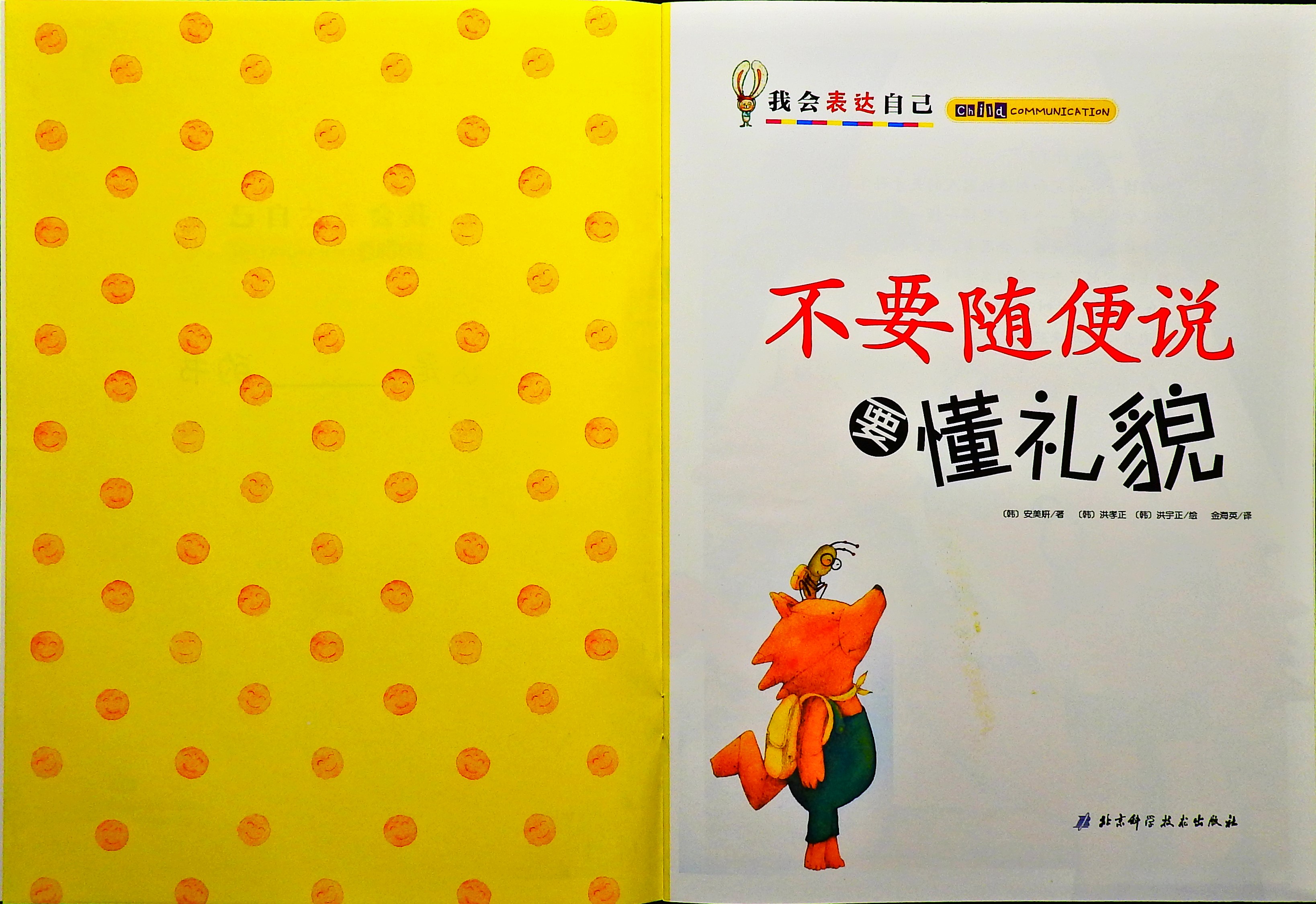 不要随便说 要懂礼貌 (02),绘本,绘本故事,绘本阅读,故事书,童书,图画书,课外阅读